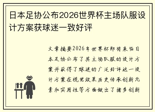 日本足协公布2026世界杯主场队服设计方案获球迷一致好评 日本足协公布2026世界杯主场队服设计方案获球迷一致好评