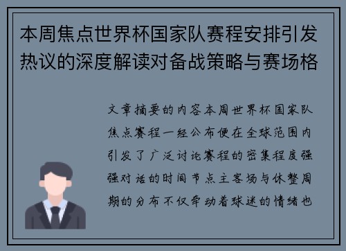 本周焦点世界杯国家队赛程安排引发热议的深度解读对备战策略与赛场格局的影响