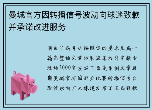 曼城官方因转播信号波动向球迷致歉并承诺改进服务