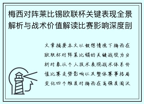 梅西对阵莱比锡欧联杯关键表现全景解析与战术价值解读比赛影响深度剖析 梅西对阵莱比锡欧联杯关键表现全景解析与战术价值解读比赛影响深度剖析