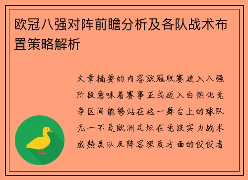 欧冠八强对阵前瞻分析及各队战术布置策略解析