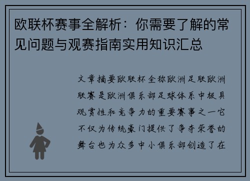 欧联杯赛事全解析：你需要了解的常见问题与观赛指南实用知识汇总