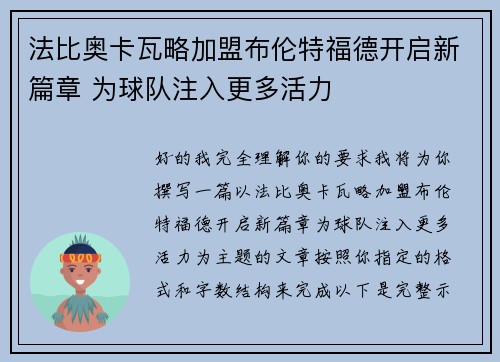 法比奥卡瓦略加盟布伦特福德开启新篇章 为球队注入更多活力