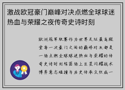 激战欧冠豪门巅峰对决点燃全球球迷热血与荣耀之夜传奇史诗时刻