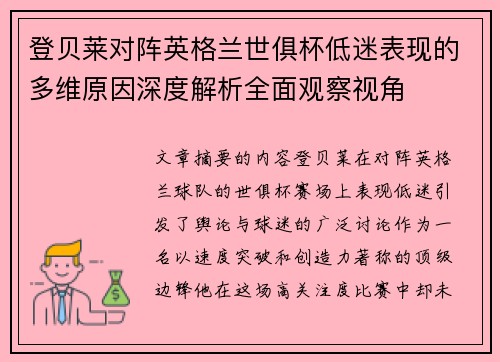 登贝莱对阵英格兰世俱杯低迷表现的多维原因深度解析全面观察视角