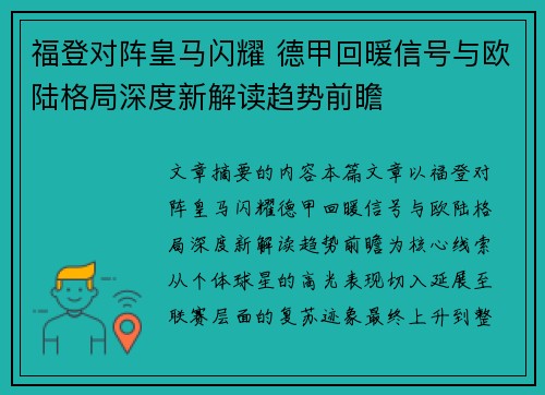 福登对阵皇马闪耀 德甲回暖信号与欧陆格局深度新解读趋势前瞻