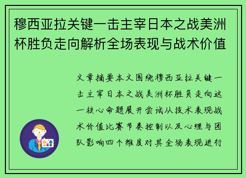 穆西亚拉关键一击主宰日本之战美洲杯胜负走向解析全场表现与战术价值