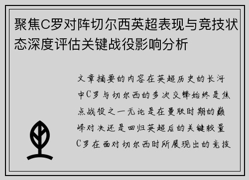 聚焦C罗对阵切尔西英超表现与竞技状态深度评估关键战役影响分析 聚焦C罗对阵切尔西英超表现与竞技状态深度评估关键战役影响分析