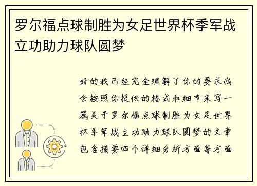 罗尔福点球制胜为女足世界杯季军战立功助力球队圆梦