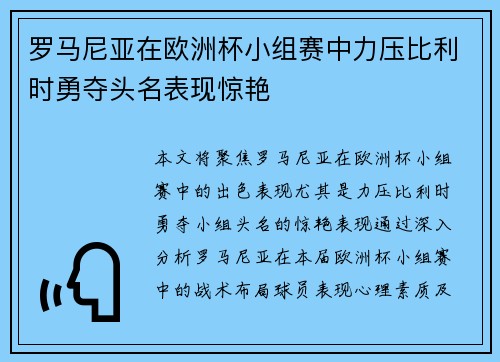 罗马尼亚在欧洲杯小组赛中力压比利时勇夺头名表现惊艳 罗马尼亚在欧洲杯小组赛中力压比利时勇夺头名表现惊艳