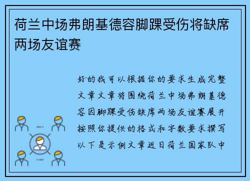 荷兰中场弗朗基德容脚踝受伤将缺席两场友谊赛 荷兰中场弗朗基德容脚踝受伤将缺席两场友谊赛