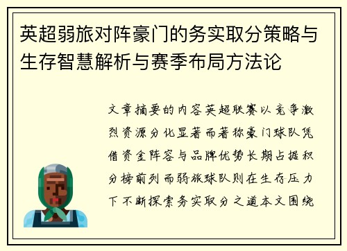 英超弱旅对阵豪门的务实取分策略与生存智慧解析与赛季布局方法论
