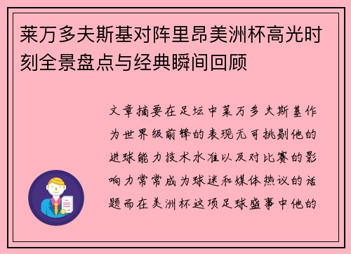 莱万多夫斯基对阵里昂美洲杯高光时刻全景盘点与经典瞬间回顾