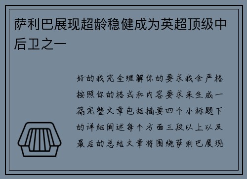 萨利巴展现超龄稳健成为英超顶级中后卫之一