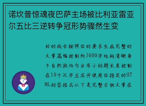 诺坎普惊魂夜巴萨主场被比利亚雷亚尔五比三逆转争冠形势骤然生变 诺坎普惊魂夜巴萨主场被比利亚雷亚尔五比三逆转争冠形势骤然生变
