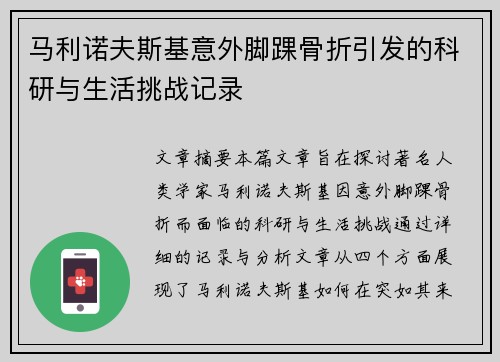 马利诺夫斯基意外脚踝骨折引发的科研与生活挑战记录