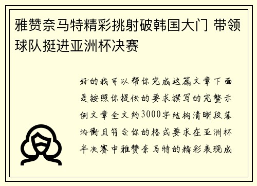 雅赞奈马特精彩挑射破韩国大门 带领球队挺进亚洲杯决赛