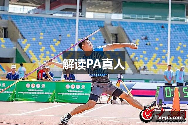 解读PA真人